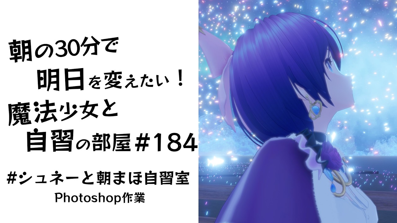 【朝活】朝の30分で明日を変えたい！魔法少女と自習の時間 #184    #シュネーと朝まほ自習室