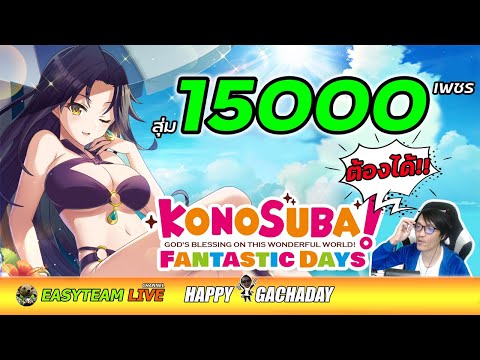 KonoSuba Fantastic Days สุ่ม15000เพชร ตู้ซัมเมอร์ Melissa/Rin HappyGachaDay | EASY TEAM LIVE