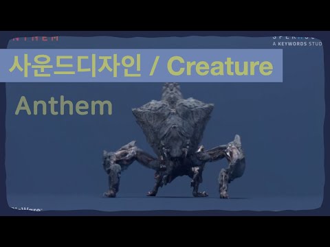 [사운드디자인/Creature] Anthem