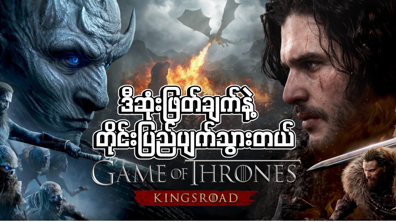 🔴LIVE - Westeros ကို ငါတို့ပဲ သိမ်းမယ် 😈🔥 | Game of Thrones: Kingroad
