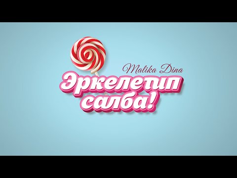 Малика Дина - \