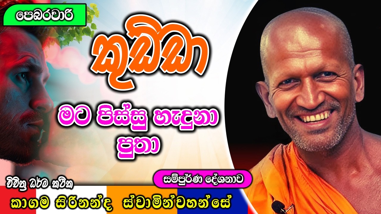 කුඩ්ඩා මට පිස්සු හැදුනා පුතා | kagama siridamma himi | ධර්මාසනය | The Pulpit #kagamasirinandathero