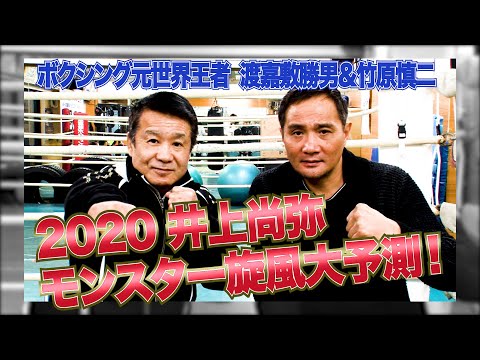 【井上尚弥を語る】ボクシング元世界チャンピオン 渡嘉敷&竹原が 2020年本場に上陸する 井上尚弥旋風を大激論！