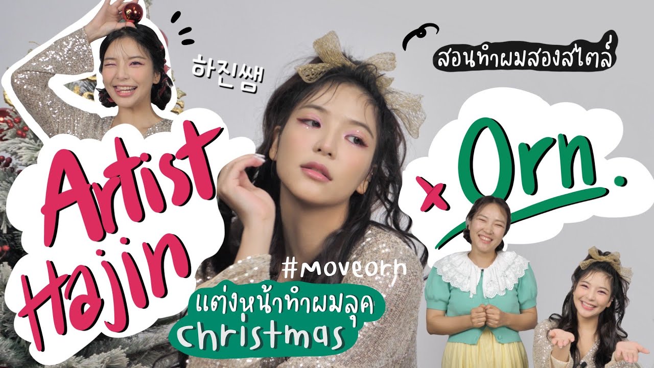 Makeup & Hairstyling Christmas Look กับ อร พัศชนันท์ #MoveOrn  | Artist Hajin 하진쌤 x Orn