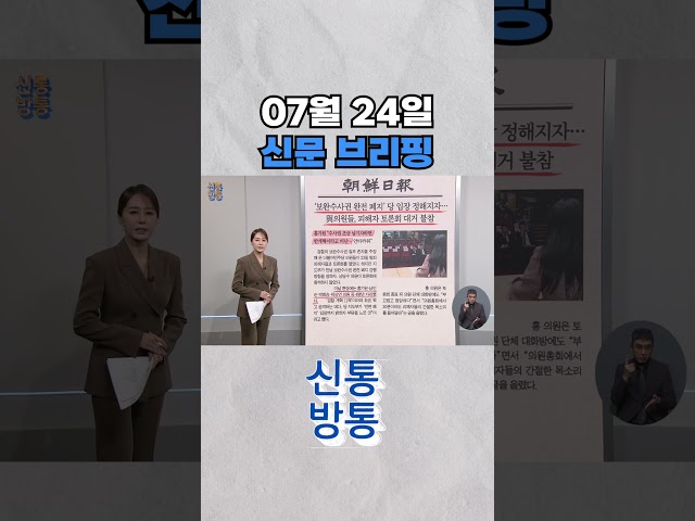 [신통방통] 07월 24일 신문 브리핑 #shorts