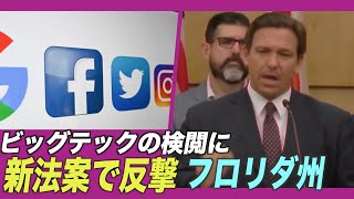〈字幕版〉フロリダ州 ビッグテックの検閲に新法案で反撃