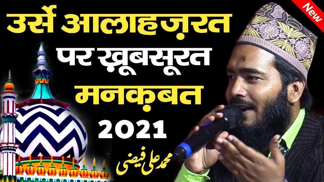 New Manqabat Ala Hazrat | Mohammad Ali Faizi | Urs E Razvi 2021| Alahazrat Bareilly Sharif