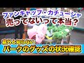 どこよりも早い!? グッズの販売状況確認方法  /  東京ディズニーリゾート