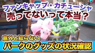 どこよりも早い!? グッズの販売状況確認方法  /  東京ディズニーリゾート