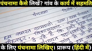 पंचनामा कैसे लिखें? गांव के कार्य में सहमति के लिए पंचनामा। पंचनामा का प्रारूप। पंचनामा का नमूना। screenshot 2