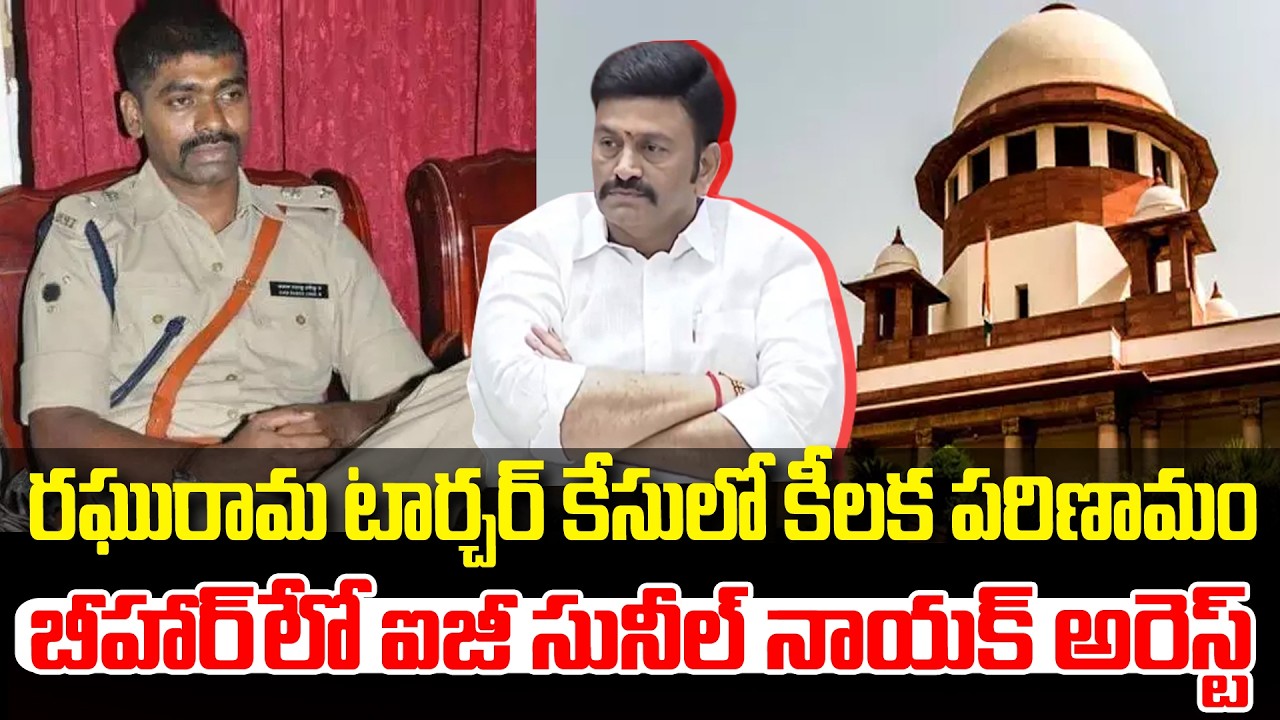 RRR కస్టోడియల్‌ టార్చర్‌ కేసు | IPS Sunil Naik Arrested in Bihar 