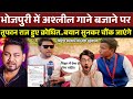 भोजपुरी में अश्लील गाने बजाने पर | तूफान राज हुए क्रोधित बयान सुनकर चौंक जाएंगे | Tufan Raj