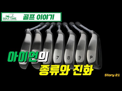 [Golf] The innovation and evolution of Iron. Muscle, cavity, hollow type #21.