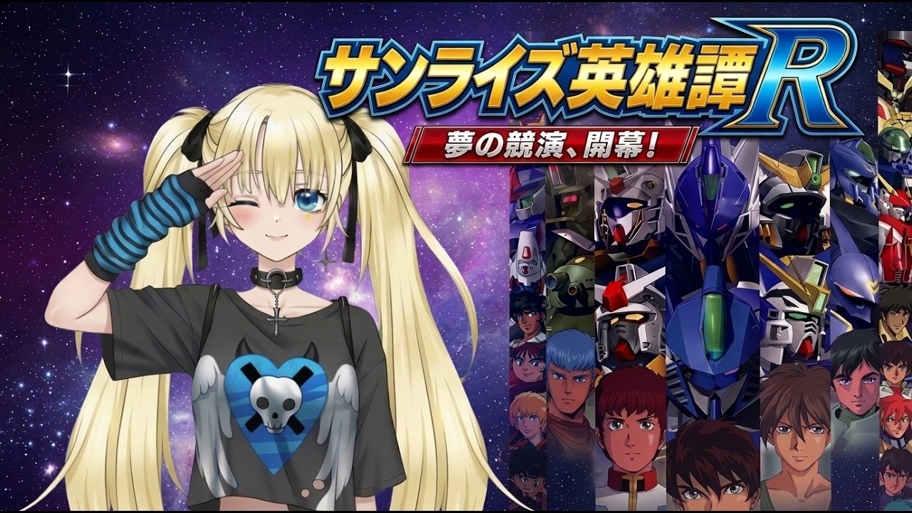 【サンライズ英雄譚2】 前作の二倍もキャラクターがでる!? #1