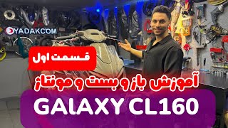 آموزش باز و بست CL160 قسمت اول 