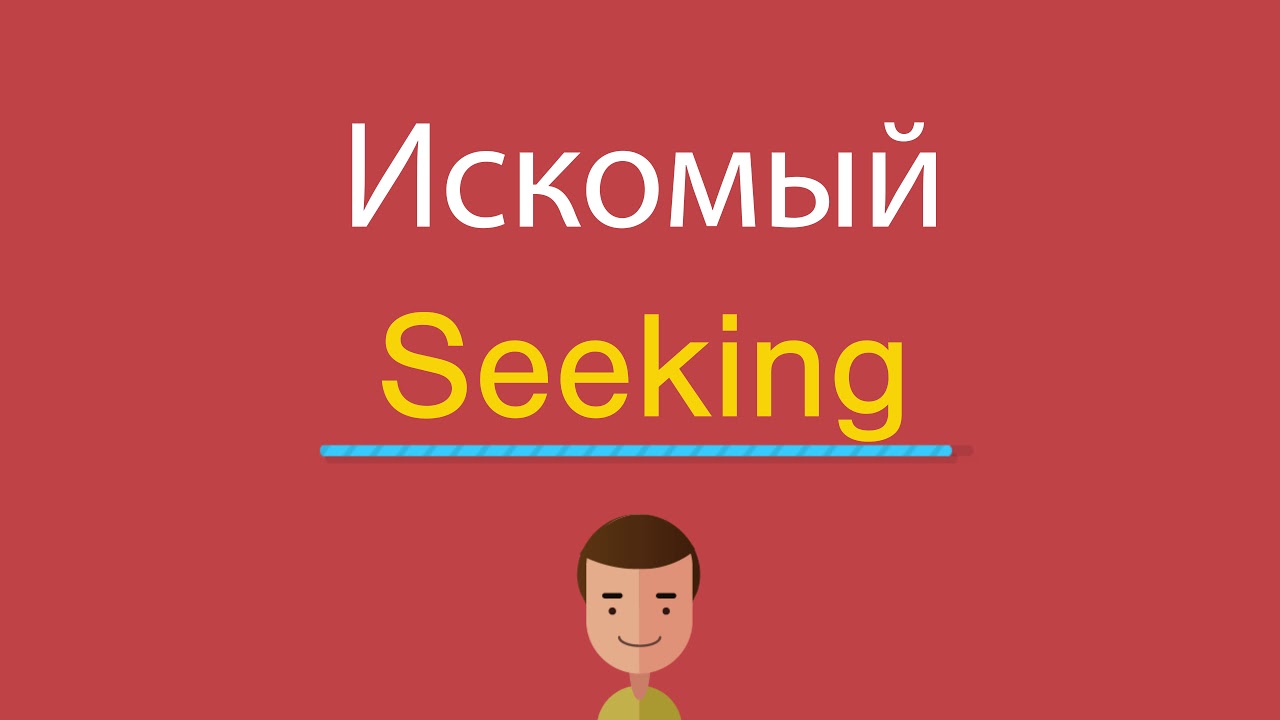 Seeking перевод на русский