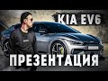 Презентация KIA EV6 [ Специальный выпуск ]