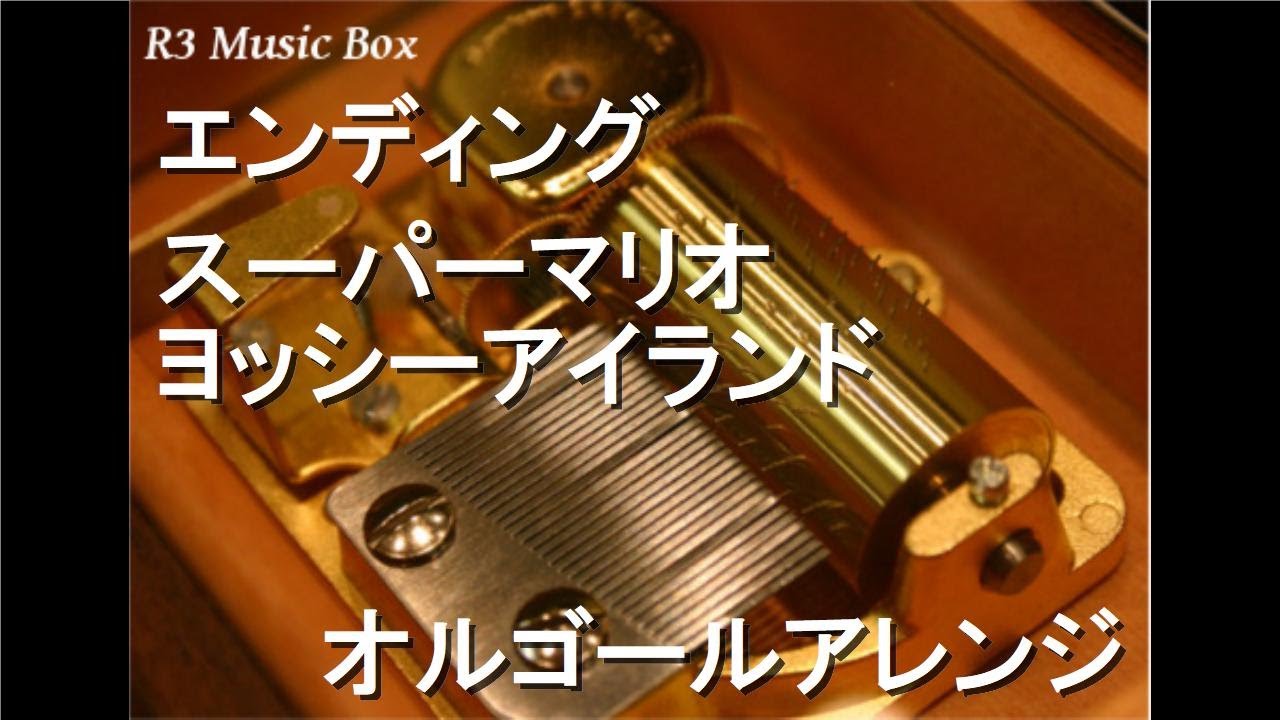 エンディング/スーパーマリオ ヨッシーアイランド【オルゴール】 - YouTube