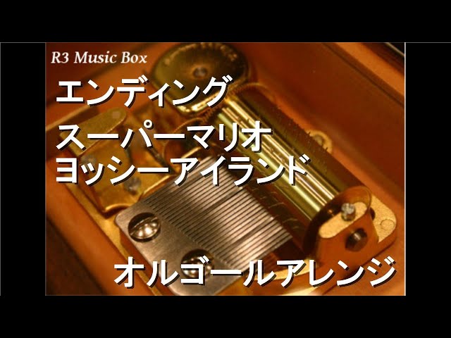 スーパマリオワールド オルゴール レア 当時 ヨッシー 【公式通販】