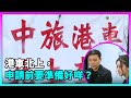 東張西望｜港車北上，申請前要準備好咩？｜TVBUSA｜民生