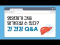 [60초 건강툰] 영양제가 간을 망가뜨릴 수 있다? 간 건강 Q&amp;A
