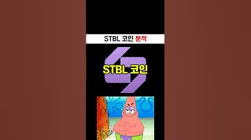STBL 코인 이렇게 분석했더니 수익났네요. #인공지능 #코인투자 #비트코인 #보조지표 #세력 #고래 #알트코인