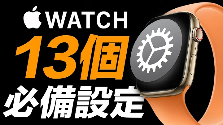 13 個 Apple Watch 必備設定技巧！看看你知道幾個？ - 天天要聞