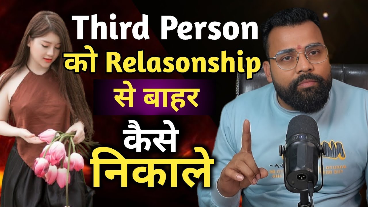 Third person को Relasonship से बाहर कैसे निकाले खुद निकल जाएगा 