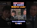 【支持率下げてやる】問題の本質を全くわかっていない 立憲安住幹事長/リハック #shorts