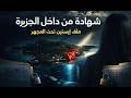 كبيرة الخدم في جزيرة إبستين شهادة من داخل جزيرة إبستين رواية موث قة تكشف ما خفي لسنوات