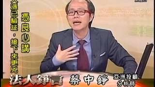 FTV(法人錚言) 蔡中錚 分析師 2015-09-18
