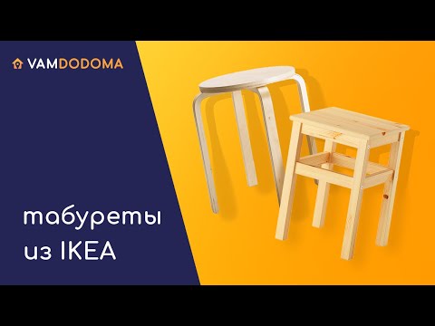 Табуреты из ИКЕА- Обзор