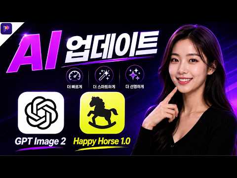 AI 작업 속도 UP🚀|GPT Image 2 + Happy Horse 1.0 실전 활용!