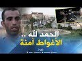 الأغواط الولاية الأكثر أمنا في الجزائر الأغواط الولاية الأكثر أمنا في الجزائر