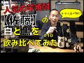 #10人気の芋焼酎【佐藤】の白と黒を飲み比べてみた【蓮華茶屋】