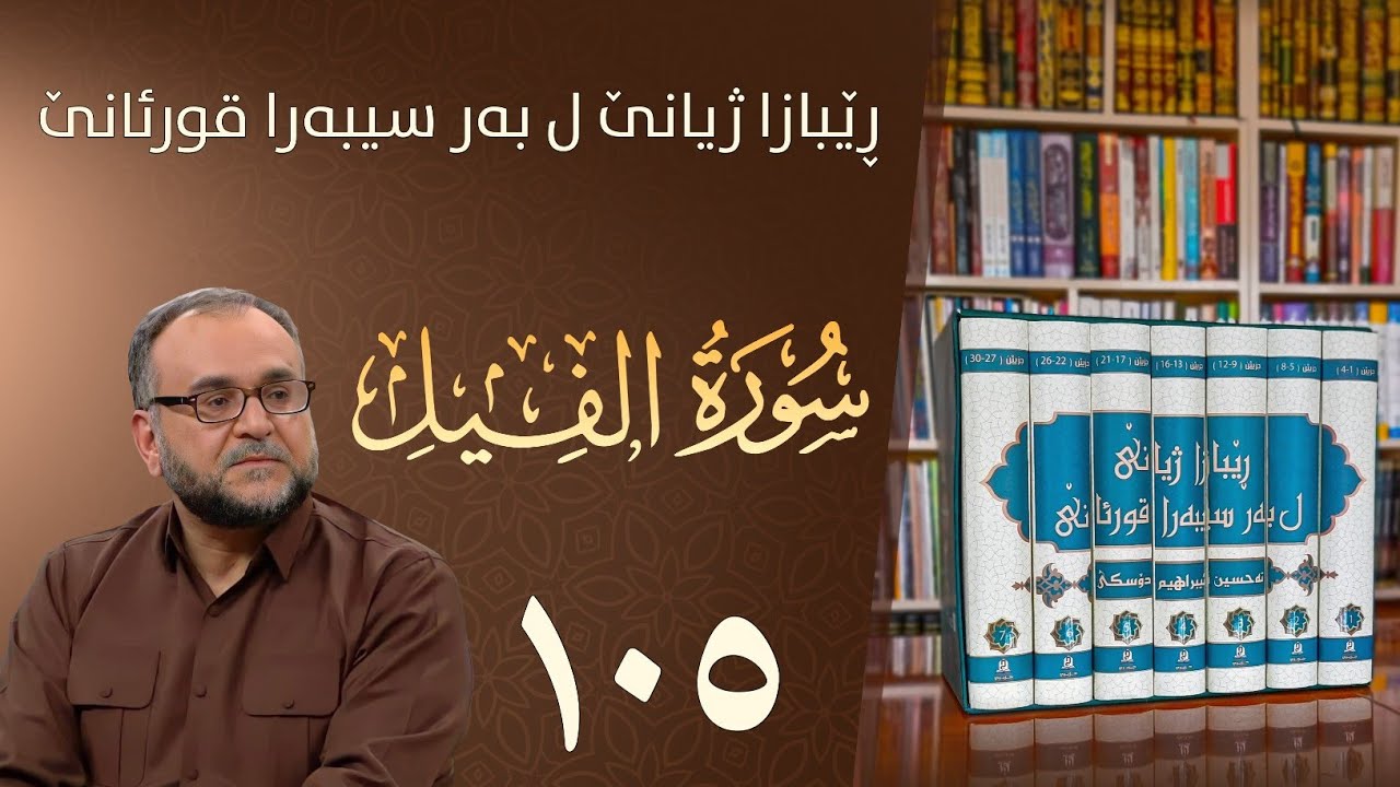 تەفسيرا سورەتا الفيل