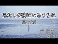 【カラオケ字幕】藤川千愛 - あたしが隣にいるうちに【on vocal】