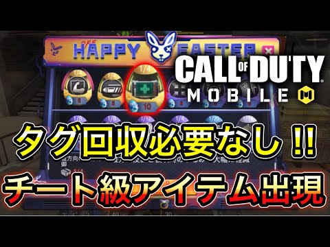 【CoDモバイル】バトロワ　タグ回収必要なしで蘇生可能⁉︎チート級アイテムが出現しました…‼︎