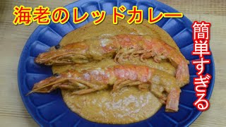 海老の旨味詰まったレッドカレーの作り方