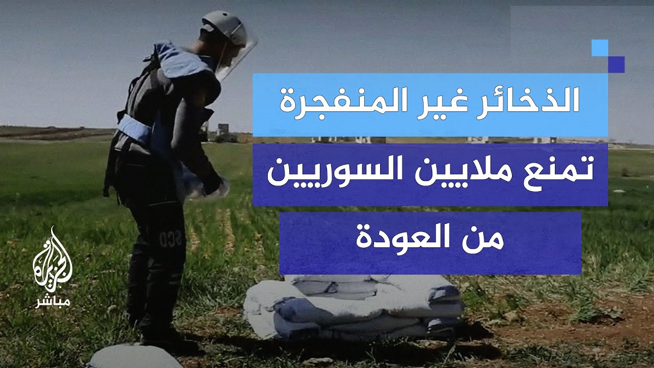 الألغام والذخائر غير المنفجرة تحصد الأرواح وتمنع ملايين السوريين من العودة إلى منازلهم