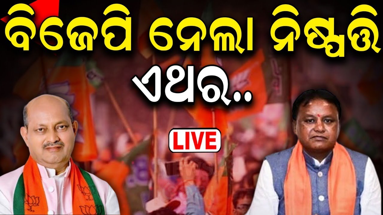 1:31:04 1:31:04 Now playing, 1:31:04 1:31:04 1:31:04 Now playing, Live: BJP ନେଲା ନିଷ୍ପତ୍ତି, ଏଥର... | Odisha MP Met Prime Minister Narendra Modi | Tiffin Meeting