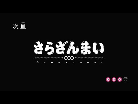 「さらざんまい」予告| 第三皿