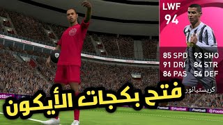 تفتيح بكجات الأيكون مومنت - وكريستيانو أيكون مومنت مجانا للجميع | Pes 2021 Mobile