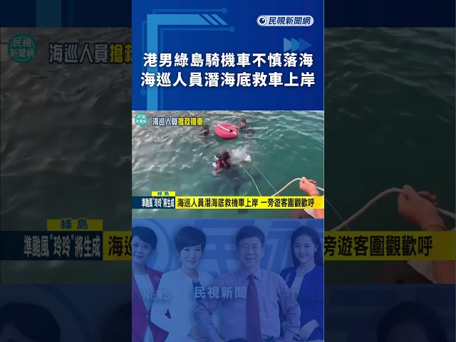 港男綠島騎機車不慎落海　海巡人員潛海底救車上岸｜民視新聞｜