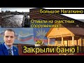 В Большом Нагаткино закрыли баню и отмыли на очистных сооружениях?