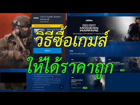 วิธีซื้อเกมส์ให้ได้ราคาถูก Call Of Duty Blackops Coldwar Warzone Modern warfare