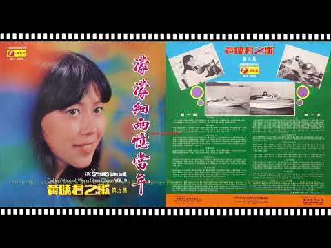 黃曉君 - 濛濛細雨憶當年