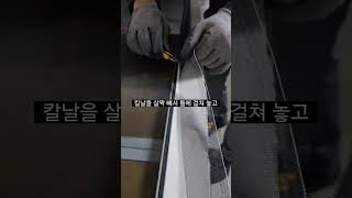 현장 기술 창업교육: 미세방충망 재단하기