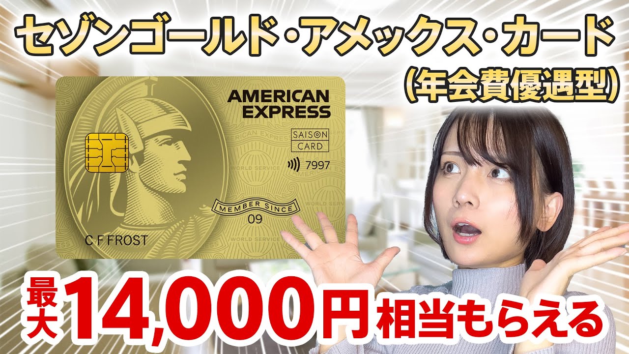 終了】セゾンゴールド・アメックス・カード（年会費優遇型）のクレコレ