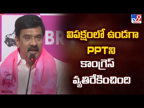విపక్షంలో ఉండగా PPTని కాంగ్రెస్ వ్యతిరేకించింది : Vemula Prashanth Reddy - TV9 - TV9